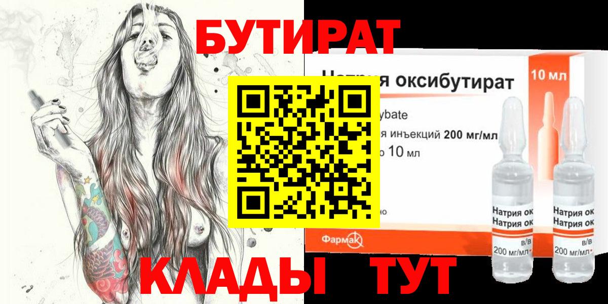 Бутират 1.4BDO Набережные Челны