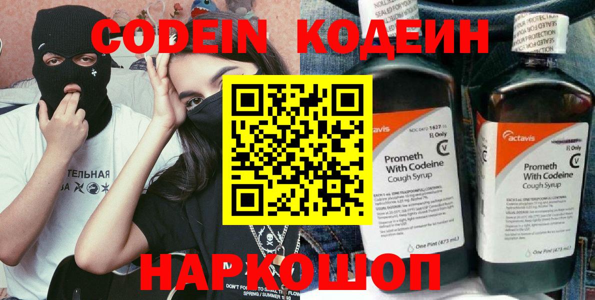 Кодеин Purple Drank Набережные Челны
